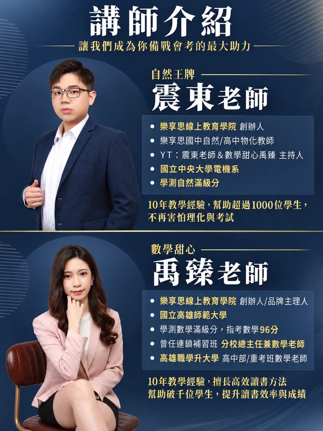 國三進度班講師介紹：震東老師與禹臻老師
